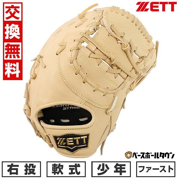 ゼット　少年野球　軟式　ファーストミット　右投げ　品番BJFB71413S 楽天市場】少年野球 ファーストミット / ゼット ファースト