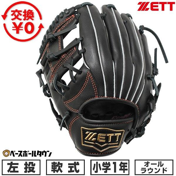 ジュニア おまとめセット ゼット（ZETT） 交換無料 野球 グローブ 軟式 ジュニア 子供 1年生 左