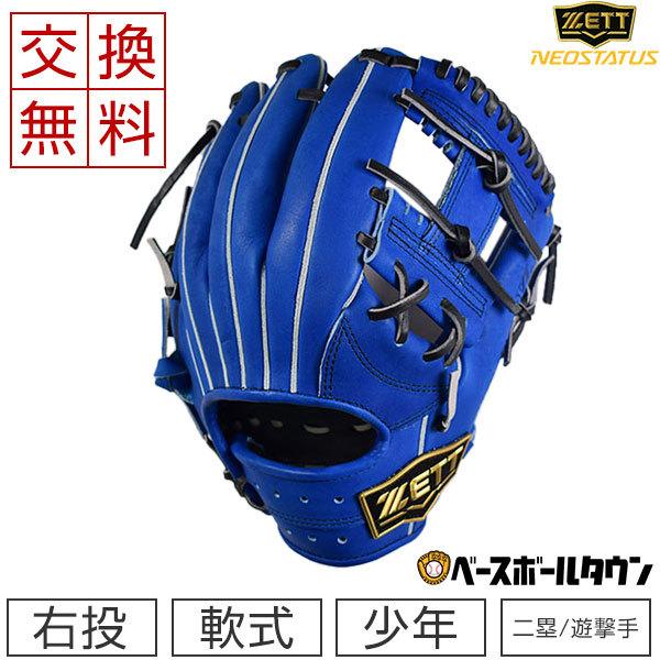 ネオステイタス 交換無料 ゼット グローブ 野球 少年軟式 ネオ