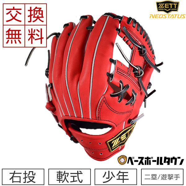 ネオステイタス 交換無料 ゼット グローブ 野球 少年軟式 ネオ
