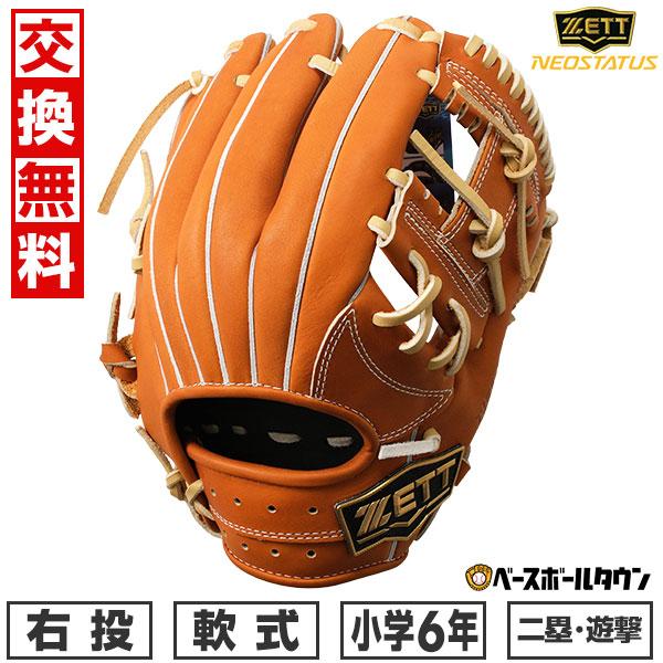 ゼット（ZETT） 交換無料 少年軟式 ネオステイタス VL シリーズ 野球