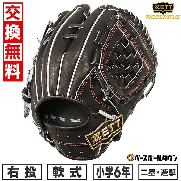 交換無料 ゼット ネオステイタス VL シリーズ 二塁手・遊撃手用 軟式 少年 グローブ 右投用 サイズL 6年生 BJGB70420N 型付け可能(G) : bjgb70420n-1900-lh : 野球用品ベースボールタウン - 通販 - Yahoo!ショッピング 交換無料 ゼット ネオステイタス VL シリーズ 二塁手・遊撃手用 軟式 少年 グローブ 右投用 サイズL 6年生 BJGB70420N 型付け可能(G) : bjgb70420n-1900-lh : 野球用品ベースボールタウン - 通販 - Yahoo!ショッピング
