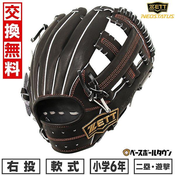 ZETT NEOSTATUS VL 軟式グローブ　bjgb70430n ゼット（ZETT） 交換無料 ネオステイタス VL シリーズ 二塁手・遊撃手