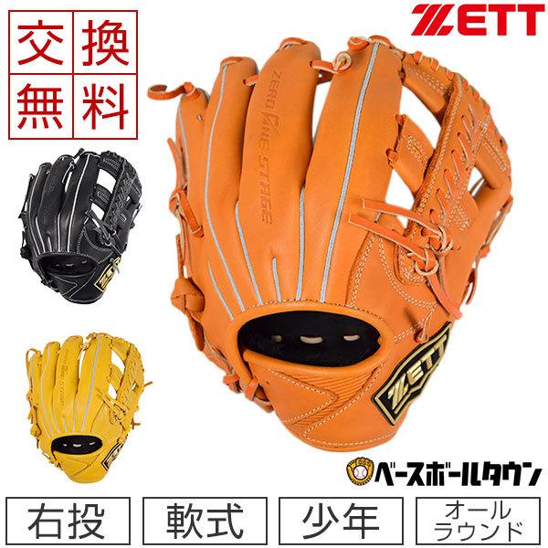 ゼット 交換無料 グローブ 野球 少年軟式 ゼロワンステージ