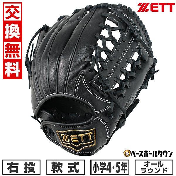 汚れ落し贈呈 交換無料 野球 グローブ 少年軟式 右投げ ゼット 