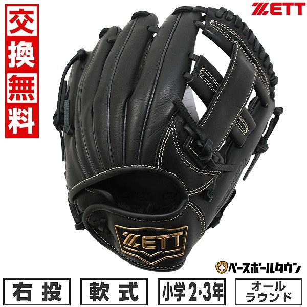 ゼット 【交換往復送料無料】 野球 グローブ 子供 右投げ ZETT