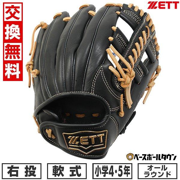 ゼット 【交換往復送料無料】 野球 グローブ 子供 右投げ ZETT