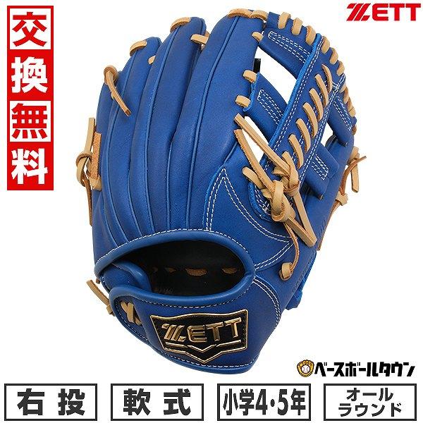 ゼット 【交換往復送料無料】 野球 グローブ 子供 右投げ ZETT