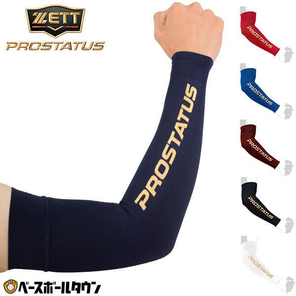 腕のサポーター プロステイタス ゼット サポーター 腕用 肘用 野球 アームスリーブ 1組
