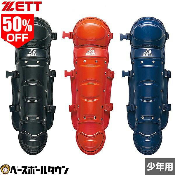 ゼット（ZETT） ソフトボール レガーツ 少年用 JR用 レガース レガーズ