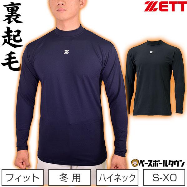 野球 アンダーシャツ 大人 冬用 長袖 ハイネック ゆったり ゼット HEAT 