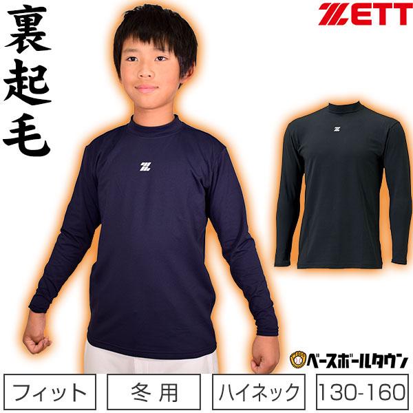 野球 アンダーシャツ ジュニア 冬用 長袖 ハイネック ゼット HEAT-Z 裏起毛ストレッチ素材 少年用 子供用 ウェア BO8621J 10-11秋冬