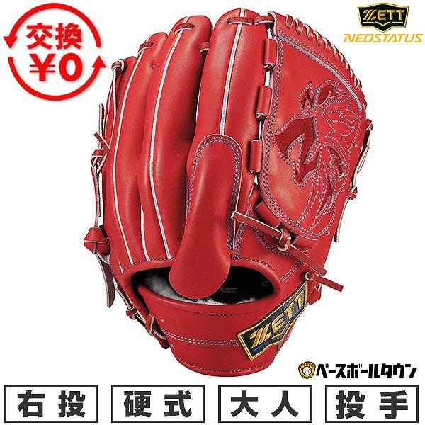 交換無料 野球 グローブ 大人 硬式 右投げ ゼット ZETT ネオステイタス