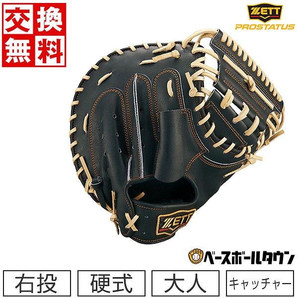 ゼット（ZETT） 交換無料 野球 キャッチャーミット 硬式 大人 右投げ