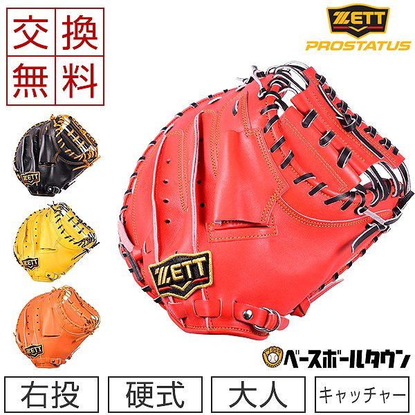 ZETT ゼット プロステイタス 硬式用キャッチャーミット BPROCM920 プロステイタス 交換往復送料無料 ゼット キャッチャーミット