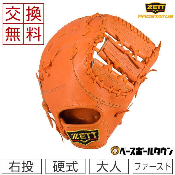 ゼット 交換無料 野球 ファーストミット 硬式 大人