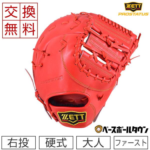 お得セット 野球用品ベースボールタウン交換往復送料無料 ゼット ファーストミット 野球 ZETT(ゼット) BPROFM223S 5800 野球 硬式 ミット <プロステイタス> 一塁手用 ファーストミット 23SS