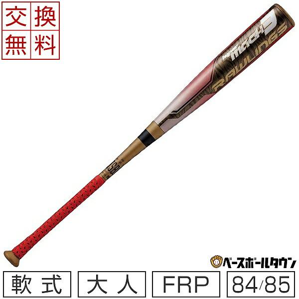 軟式野球バット 一般用 ローリングス ハイパーマッハ3 84cm 640g