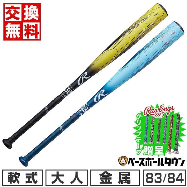 交換無料 野球 バット 軟式 金属製 大人 ローリングス 5150 83cm 650g