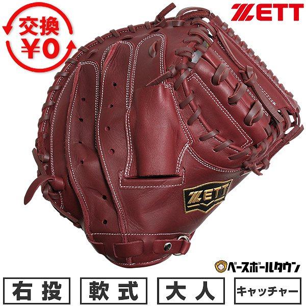 ゼット（ZETT） 交換無料 野球 キャッチャーミット 軟式 大人 右投げ
