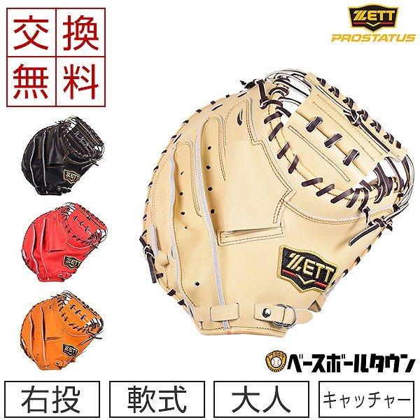ゼット 交換無料 プロステイタスシリーズ 野球 グローブ 軟式