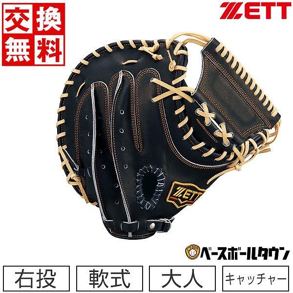 交換送料無料 ゼット キャッチャーミット 野球 軟式 プロステイタス 捕手用 右投げ 一般 大人用 グローブ BRCB30242 野球グローブ 型付け可能(G) プロステイタス 交換無料 ゼット 軟式 捕手用ミット 野球 グローブ