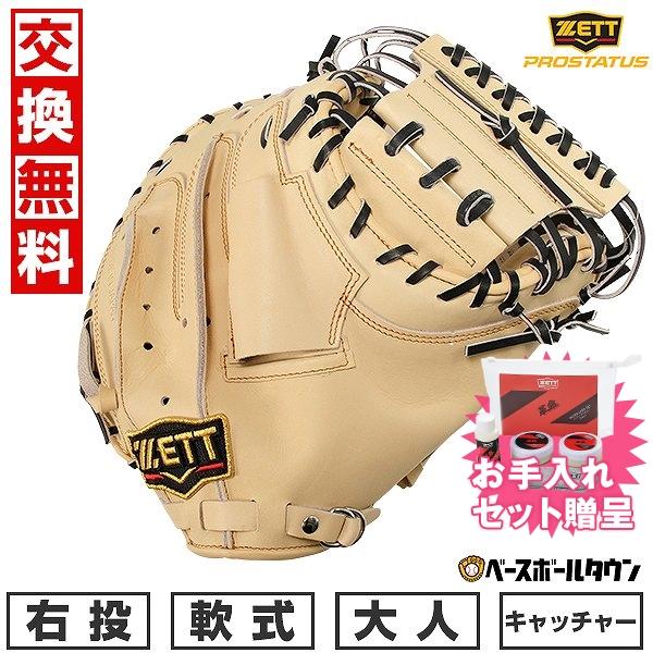 お手入れセット贈呈 交換無料 野球 キャッチャーミット 軟式 大人 