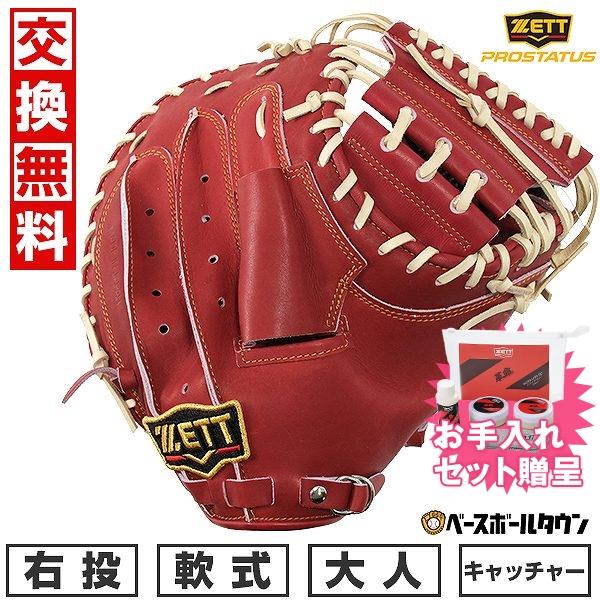 お手入れセット贈呈 交換無料 野球 キャッチャーミット 軟式 大人 