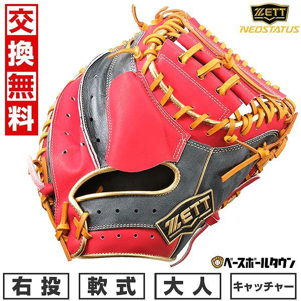 ゼット 軟式キャッチャーミット ネオステイタスVL 右投げ用