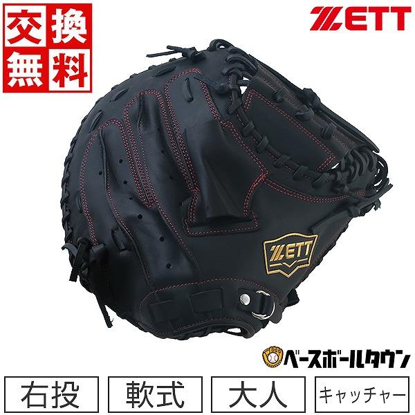 ゼット（ZETT） GWも毎日出荷 交換無料 野球 軟式 キャッチャーミット