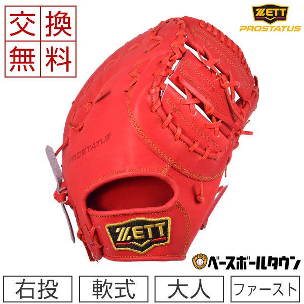 交換無料 ゼット ファーストミット 野球 軟式 プロステイタス 一塁手用 