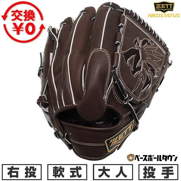 ゼット（ZETT） 交換無料 野球 グローブ 軟式 大人 右投げ ネオ