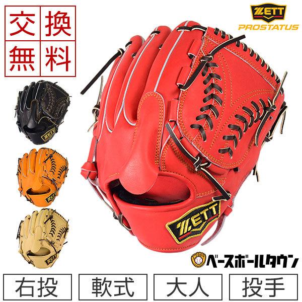 ゼット（ZETT） 交換往復送料無料 プロステイタス 野球 グローブ 軟式