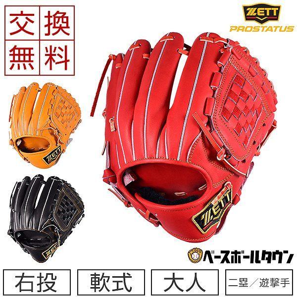 プロステイタス 交換往復送料無料 ゼット グローブ 野球 軟式 二塁手