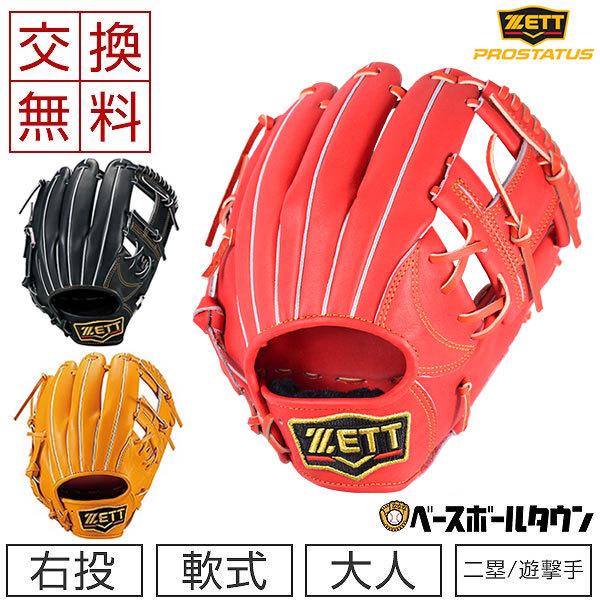 ゼット（ZETT） 交換無料 軟式グラブ プロステイタス 二塁手・遊撃手用