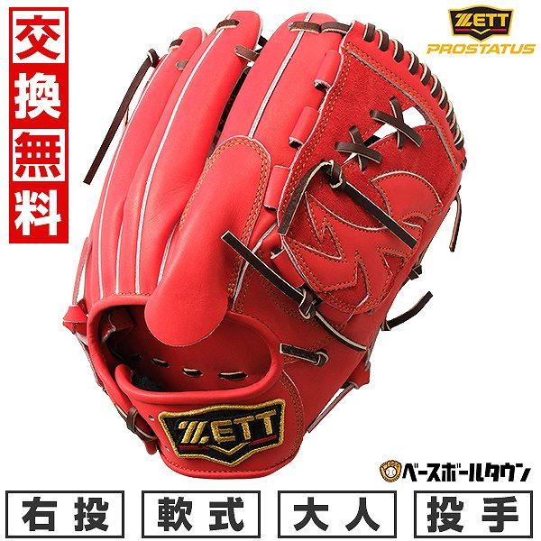 ゼット（ZETT） 交換無料 軟式 プロステイタス 野球 グローブ 軟式