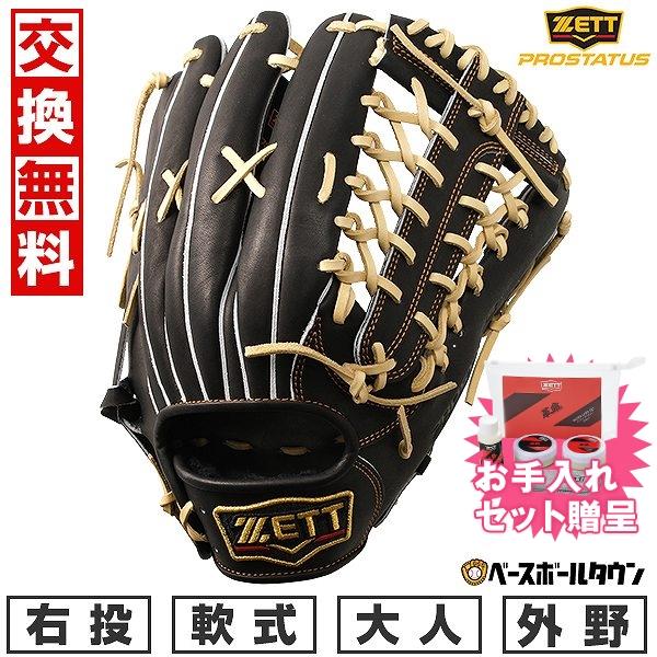 お手入れセット贈呈 交換無料 ゼット 軟式 プロステイタス 野球  