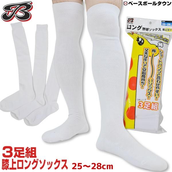 ベン ソックス 3足組 野球 一般 キリンソックス ロングソックス 膝上タイプ ベースボールソックス 25 28cm Bs 1 Ben 靴下 くつ下 男性 一般 大人 3p 野球用品ベースボールタウン 通販 Paypayモール