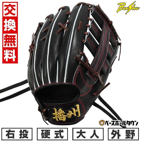 交換無料野球 グローブ 硬式 大人 右投げ 播州グラブ Banshu