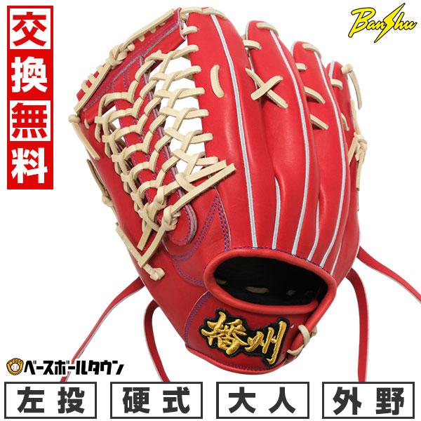 交換無料野球 グローブ 硬式 大人 左投げ 播州グラブ Banshu