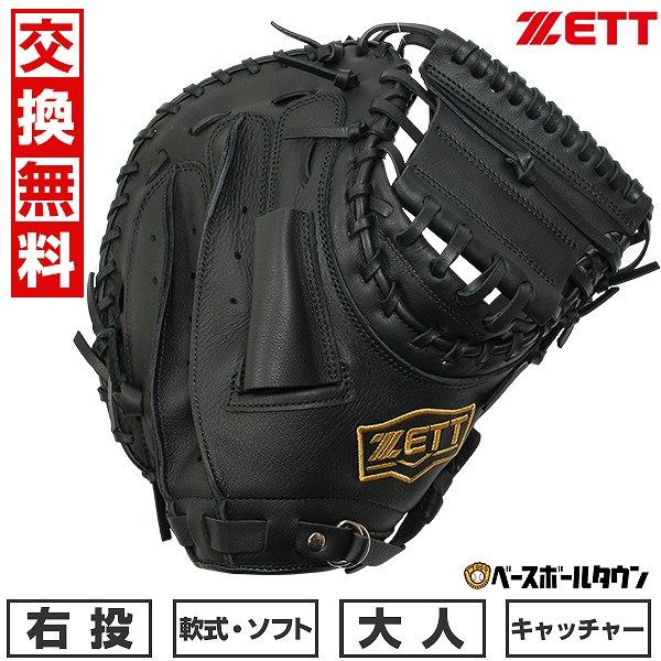 ゼット 交換無料 ZETT 野球 キャッチャーミット 軟式 ソフト