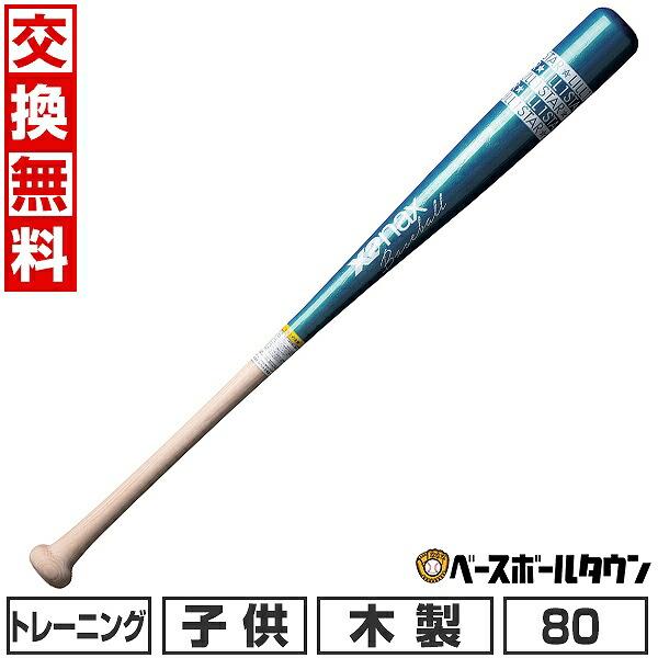 Xanax トレーニング　バット　ジュニア用 ザナックス 交換無料 野球 トレーニングバット ジュニア 子供 80cm