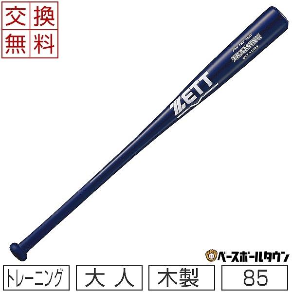 野球　竹バット　硬式　ミズノ　ゼット　トレーニング　85cm ケース付き ゼット ZETT 野球 硬式用木製バット 竹バット 一般用 硬式野球