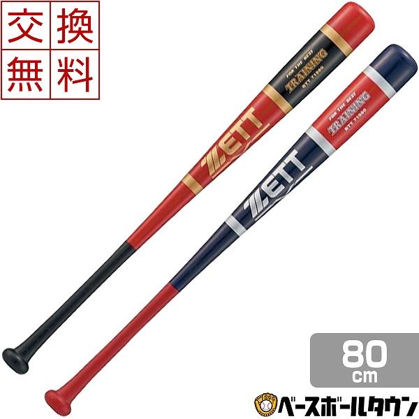 ゼット トレーニングバット 野球 少年用 実打可能 80cm 800g マスコットバット BTT71980 ジュニア用 あすつく 交換無料