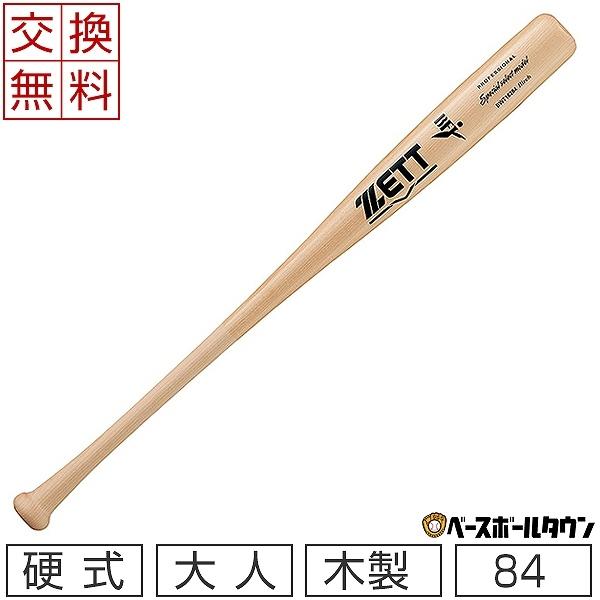 交換往復送料無料 ゼット バット 野球 硬式 木製 バーチ スペシャル 