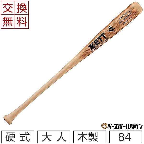 ゼット（ZETT） 休まず出荷 交換往復送料無料 バット 野球 硬式 木製