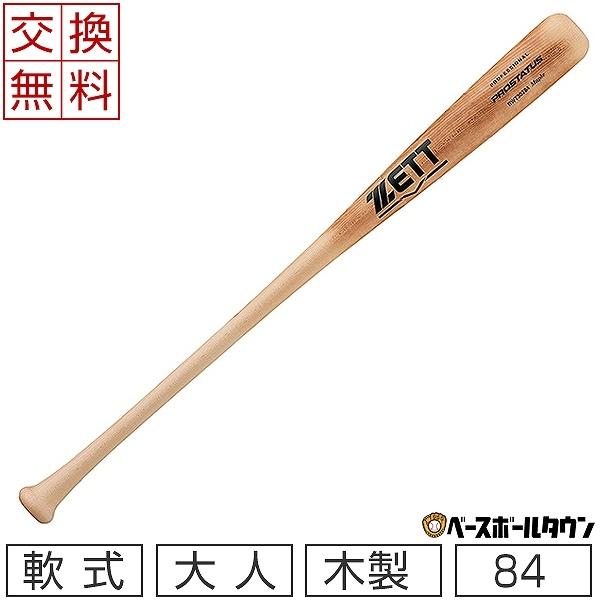 ゼット（ZETT） 交換往復送料無料 バット 野球 軟式 木製 ハード