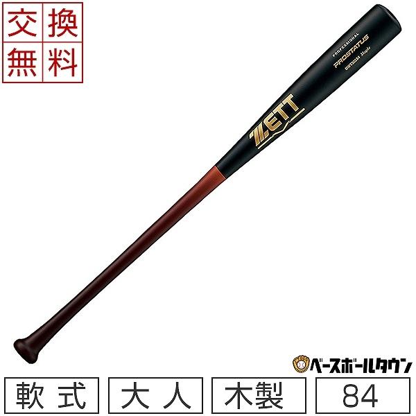 ゼット（ZETT） 交換往復送料無料 バット 野球 軟式 木製 ハード