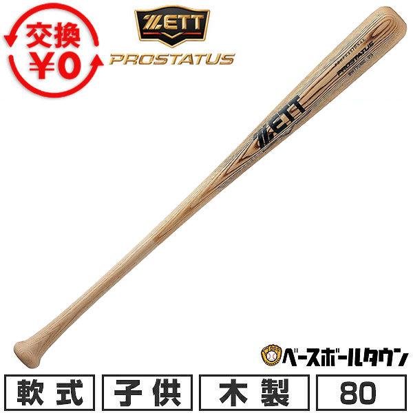 交換無料 野球 バット 軟式 木製 少年用 ゼット プロステイタス 森友哉選手モデル 80cm 650g平均 BWT70480 日本製