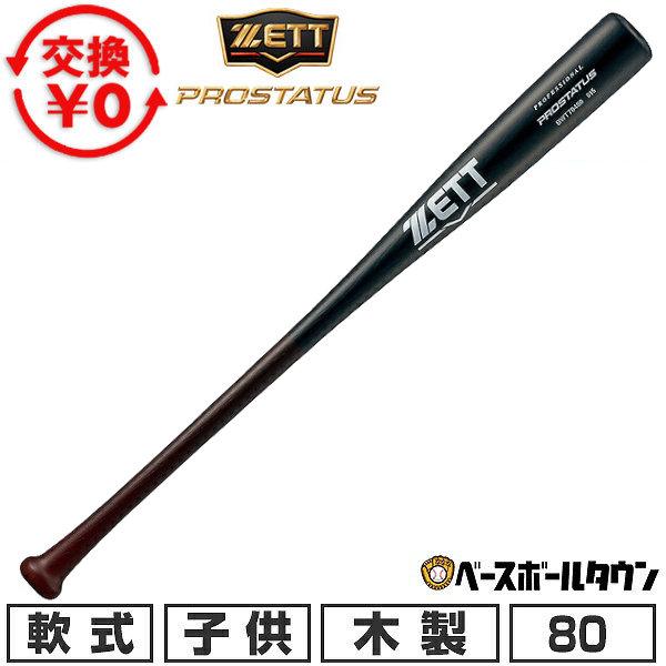 交換無料 野球 バット 軟式 木製 少年用 ゼット プロステイタス 佐野恵太選手モデル 80cm 650g平均 BWT70480 日本製